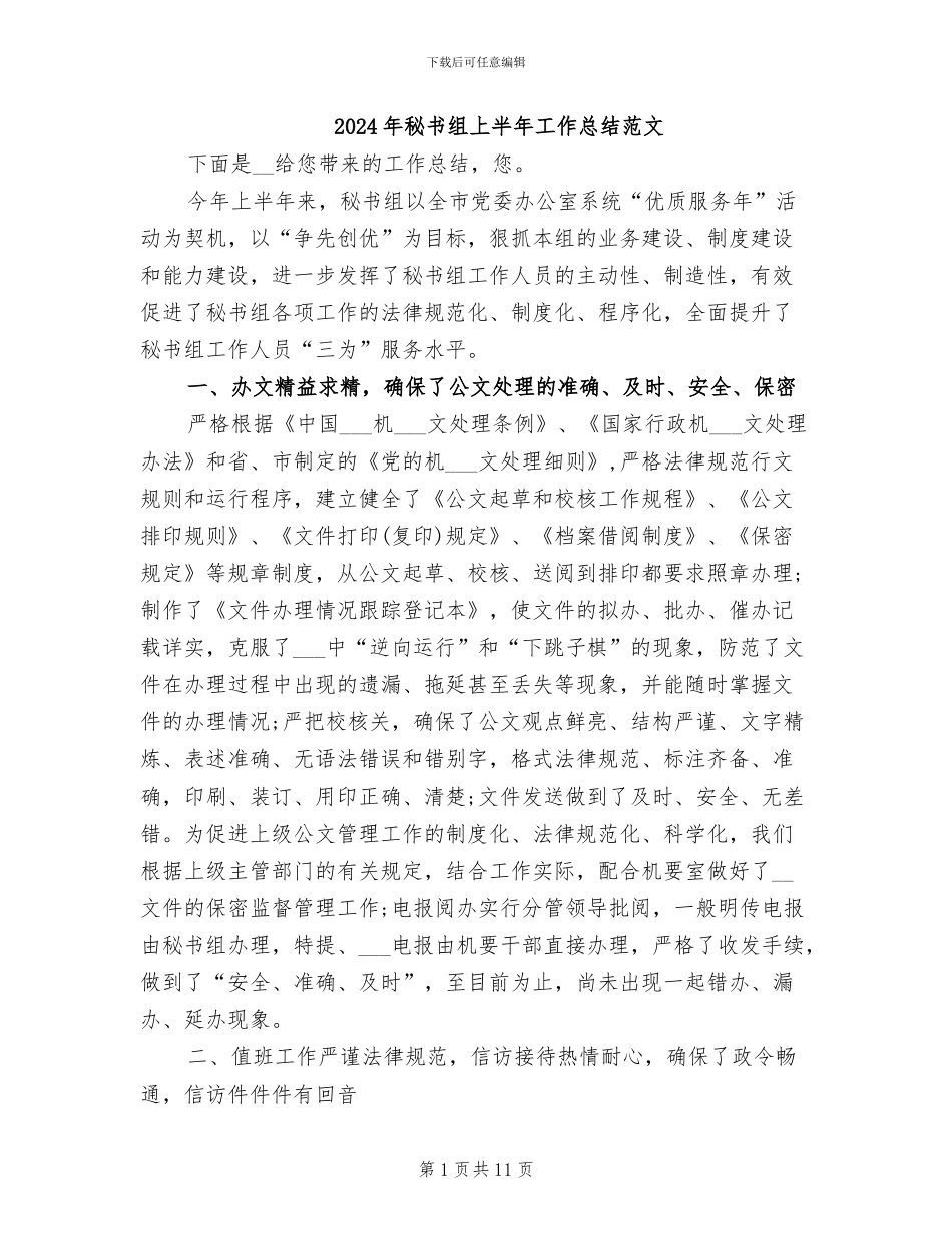 2024年秘书组上半年工作总结范文_第1页