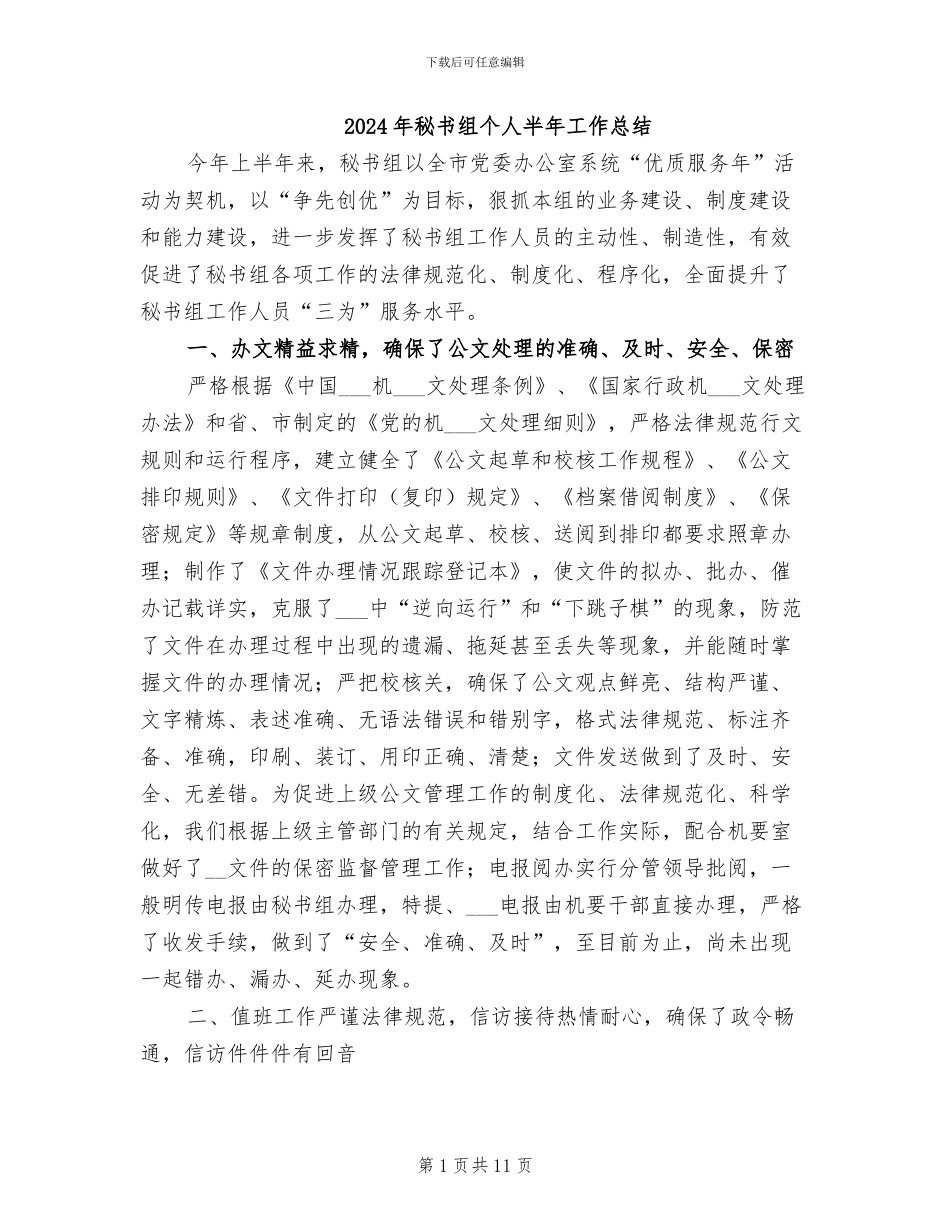 2024年秘书组个人半年工作总结_第1页