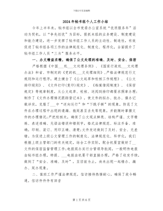 2024年秘书组个人工作小结
