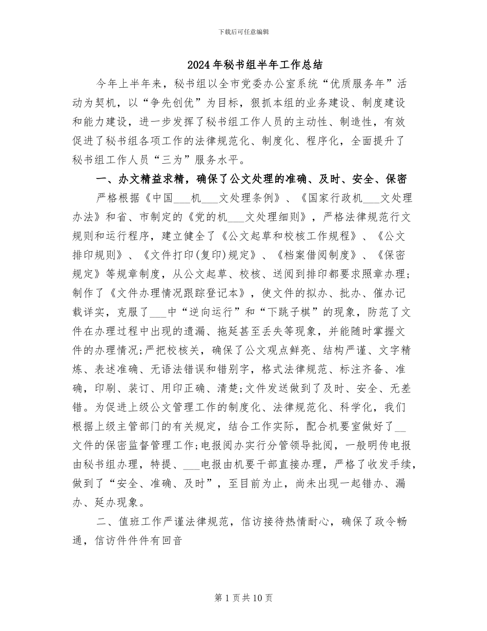 2024年秘书组半年工作总结_第1页