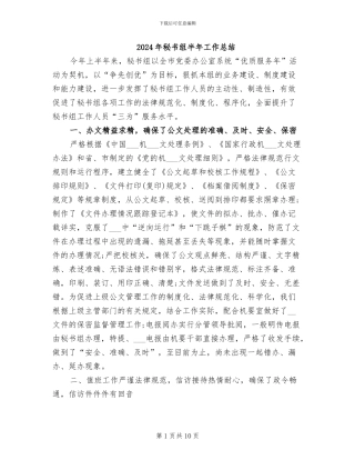 2024年秘书组半年工作总结