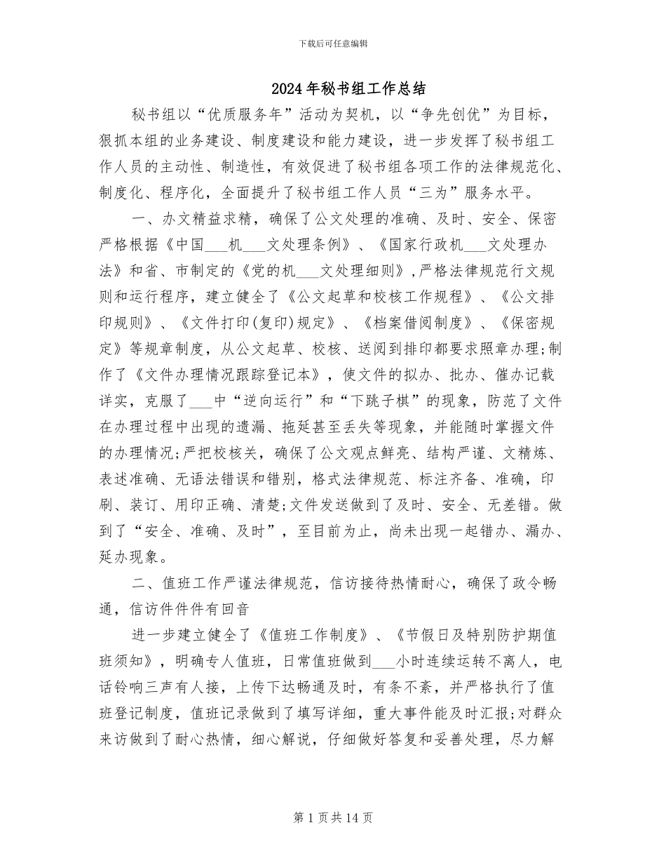 2024年秘书组工作总结_第1页