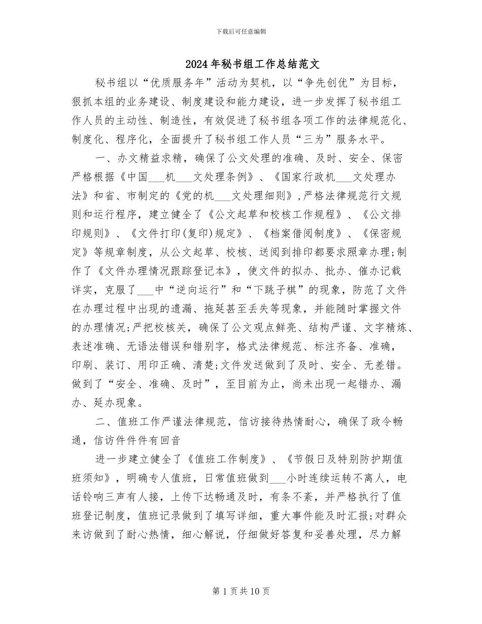 2024年秘书组工作总结范文_第1页