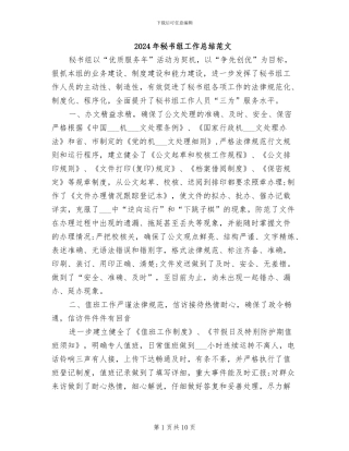 2024年秘书组工作总结范文