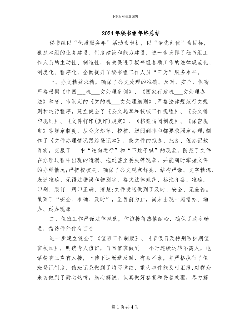 2024年秘书组年终总结_第1页