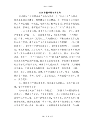 2024年秘书组年终总结