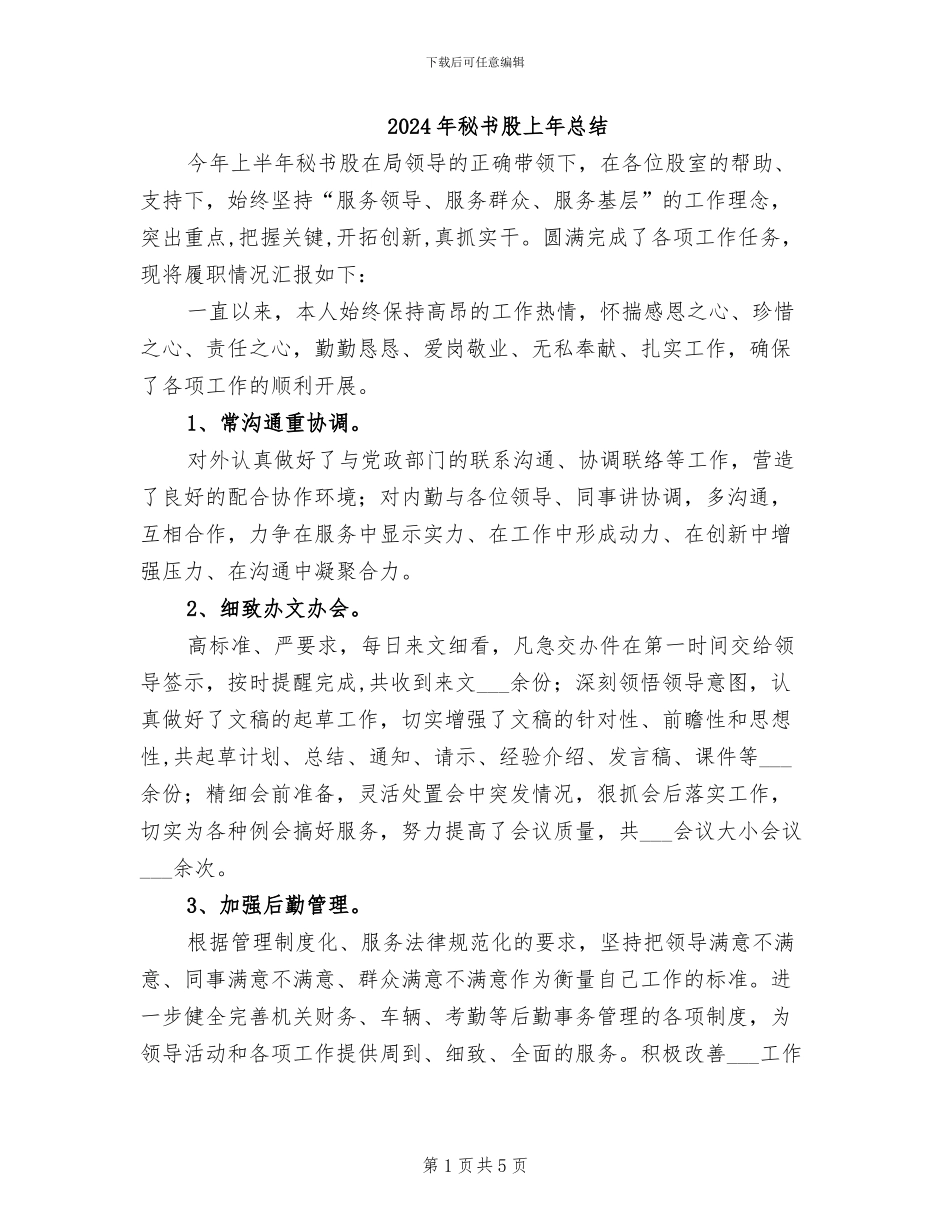 2024年秘书股上年总结_第1页