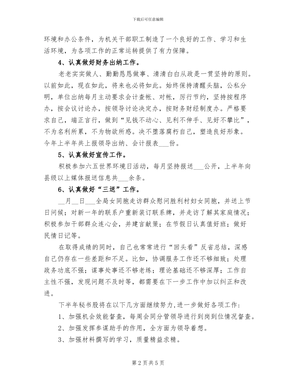 2024年秘书股上年总结_第2页