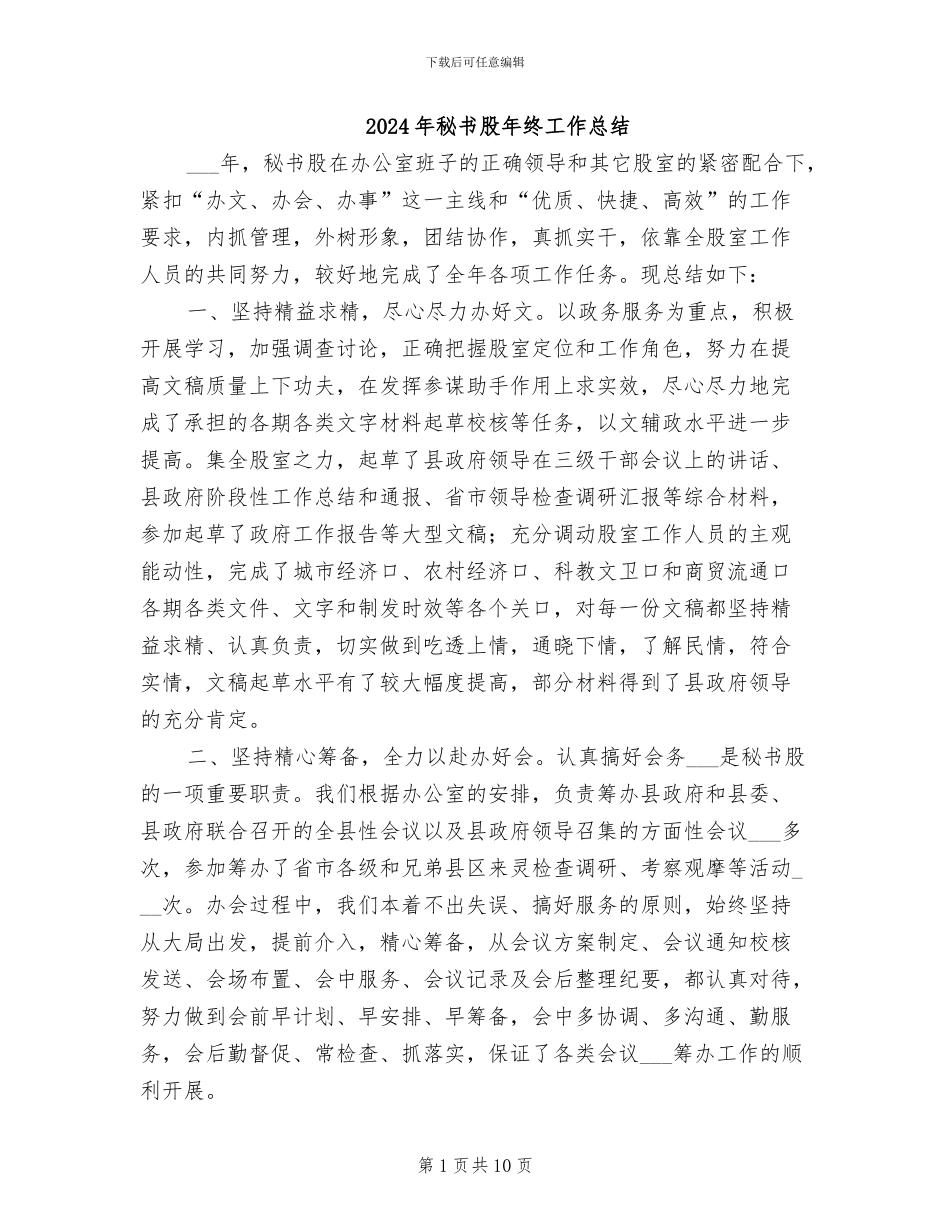 2024年秘书股年终工作总结_第1页