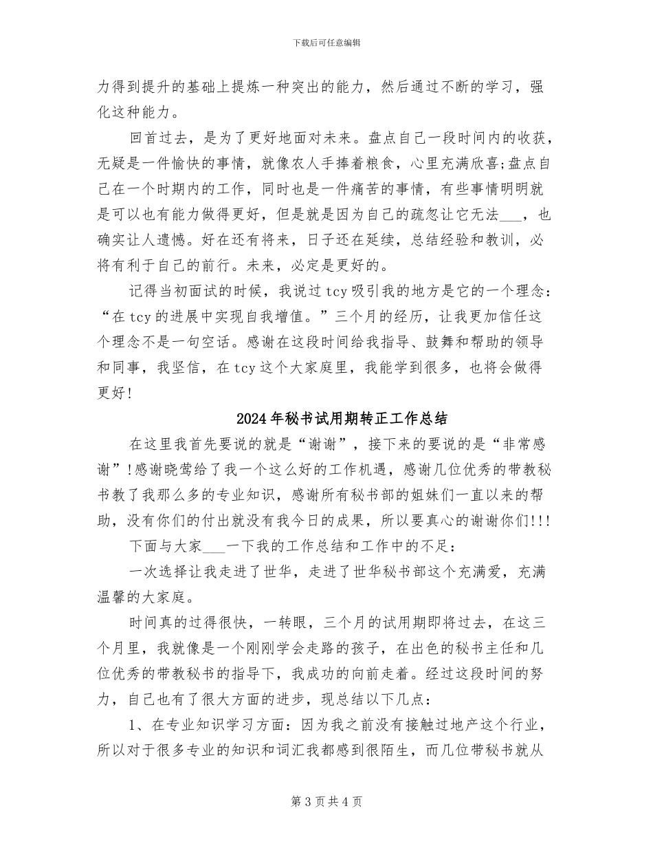 2024年秘书试用期转正工作小结_第3页