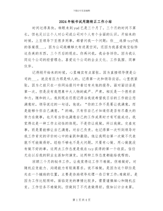 2024年秘书试用期转正工作小结