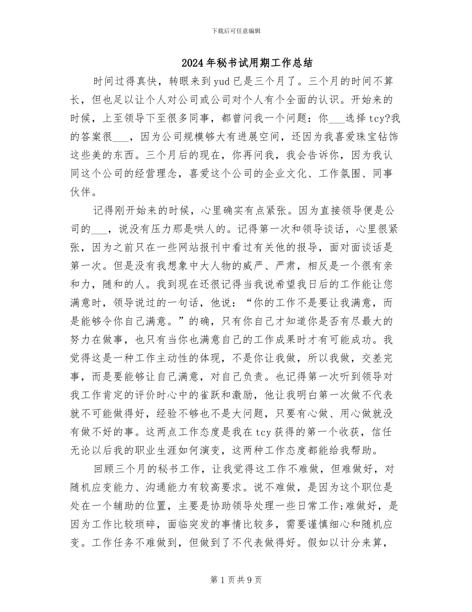 2024年秘书试用期工作总结_第1页