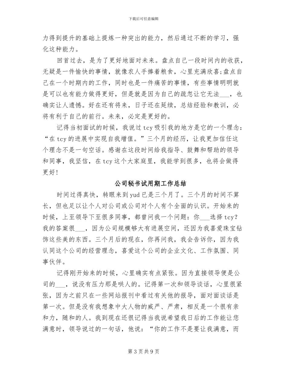 2024年秘书试用期工作总结_第3页