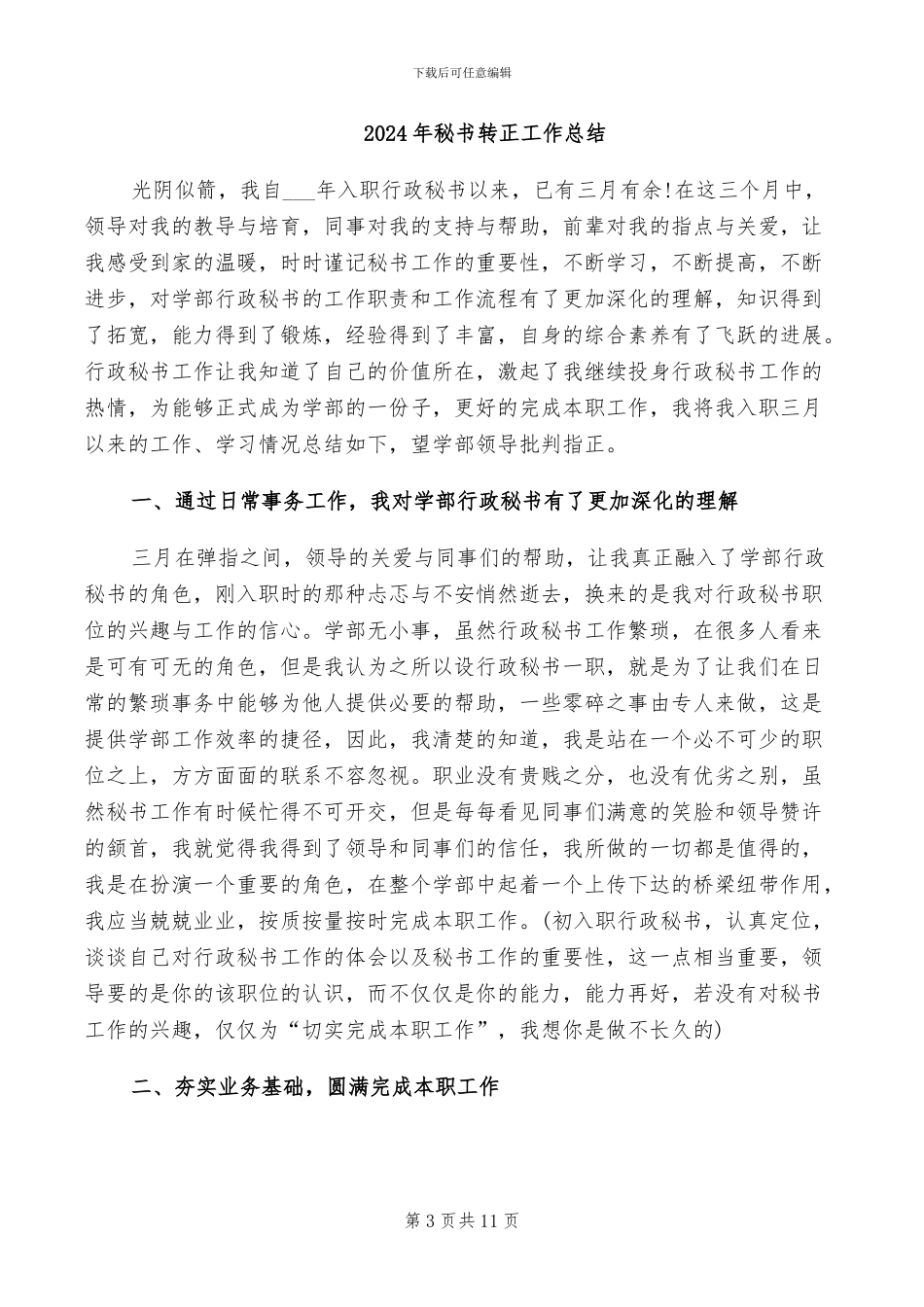 2024年秘书试用期转正工作总结范本_第3页