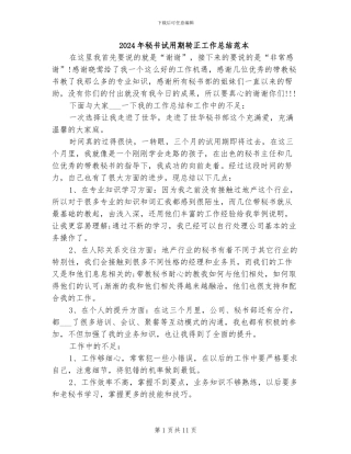 2024年秘书试用期转正工作总结范本