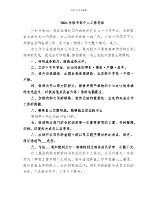 2024年秘书部个人工作总结