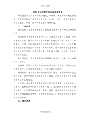 2024年秘书部工作总结参考范本