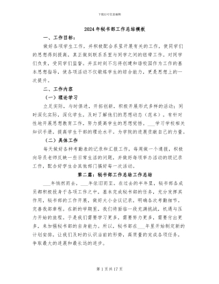 2024年秘书部工作总结模板
