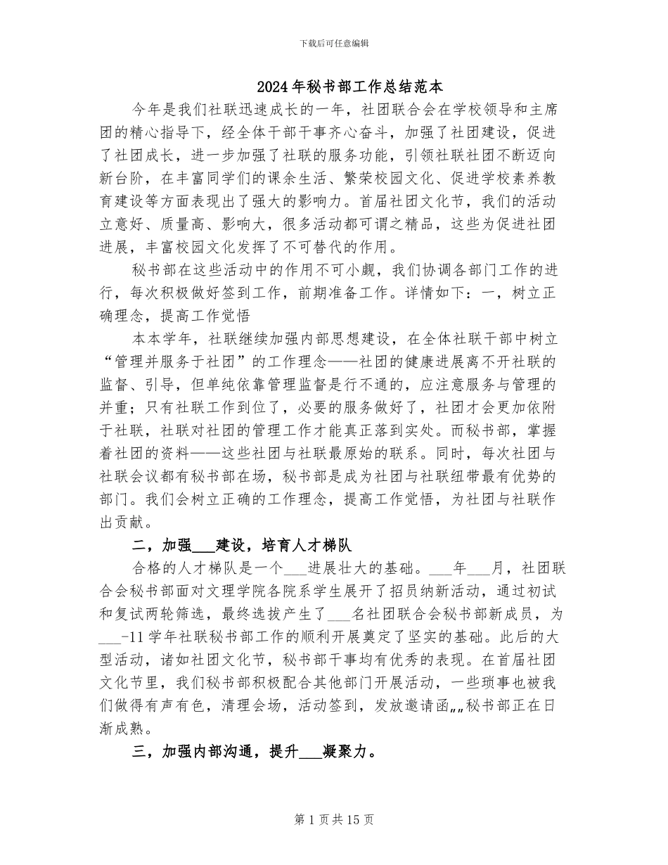 2024年秘书部工作总结范本_第1页