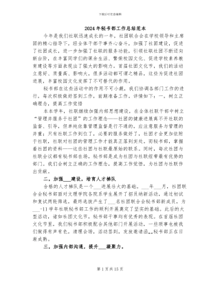 2024年秘书部工作总结范本