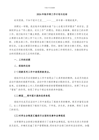 2024年秘书部工作计划与总结