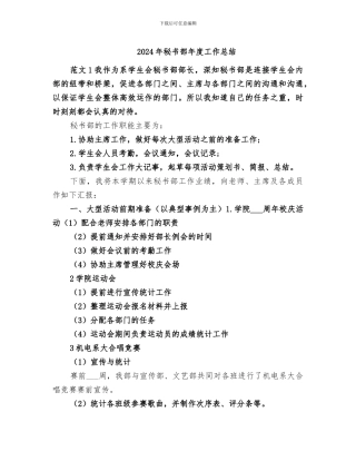 2024年秘书部年度工作总结