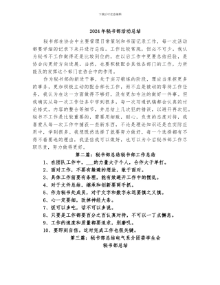 2024年秘书部活动总结