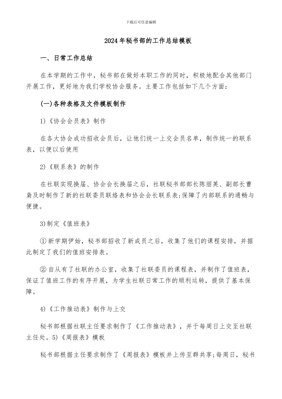 2024年秘书部的工作总结模板_第1页