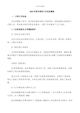 2024年秘书部的工作总结模板