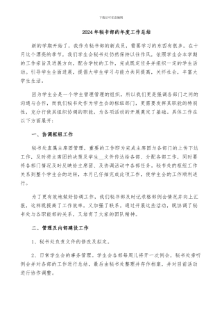 2024年秘书部的年度工作总结