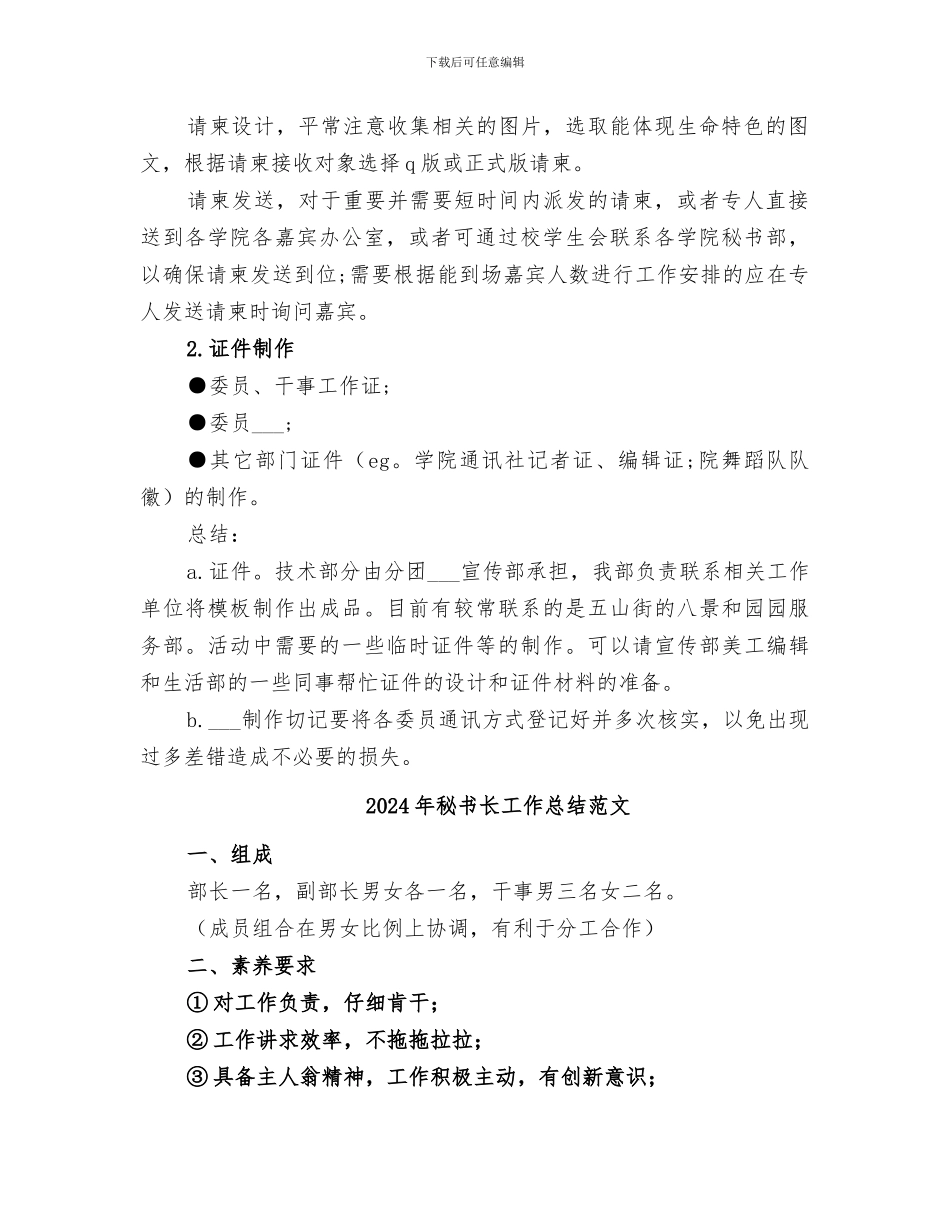 2024年秘书长工作总结_第2页