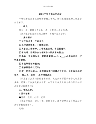 2024年秘书长工作总结