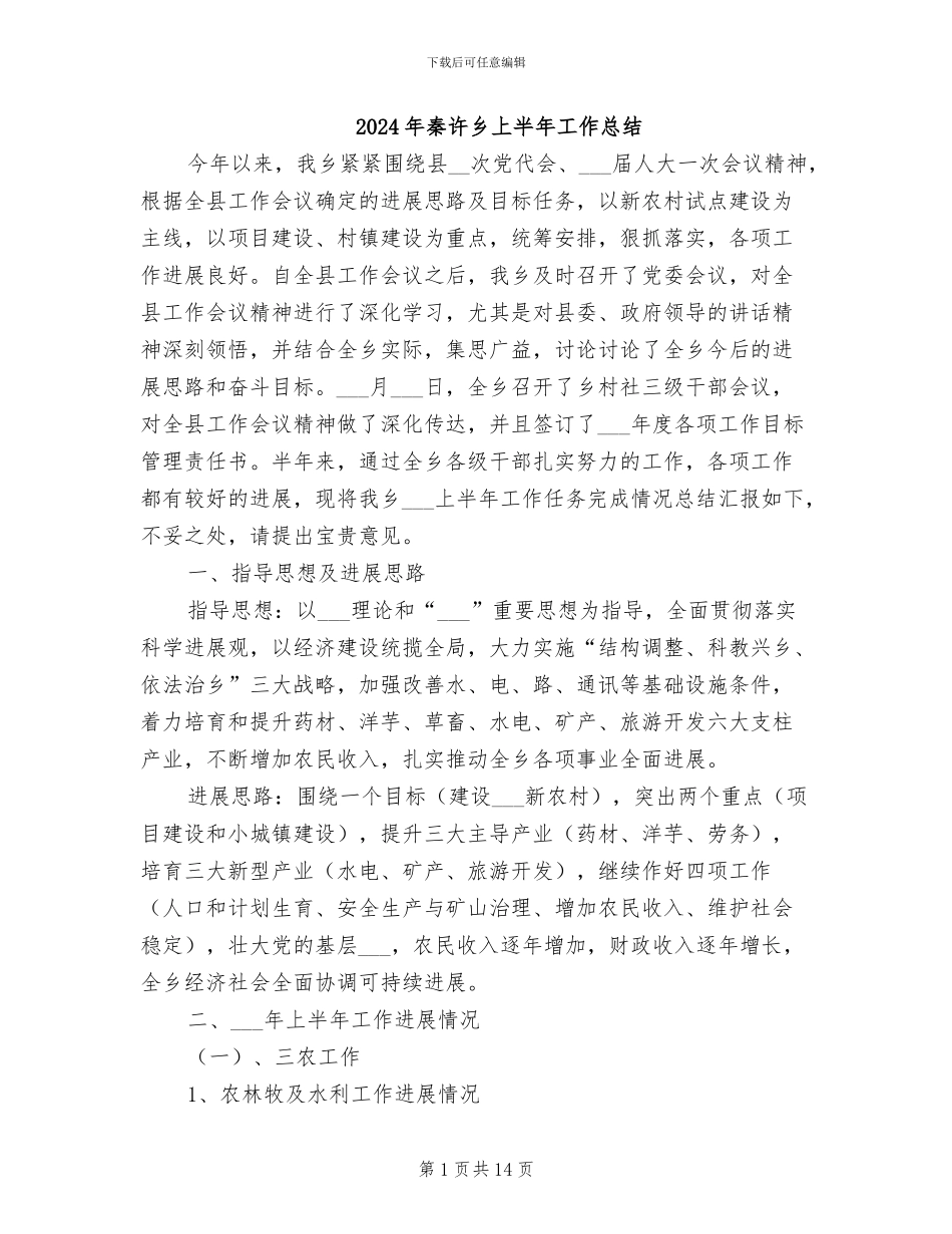 2024年秦许乡上半年工作总结_第1页