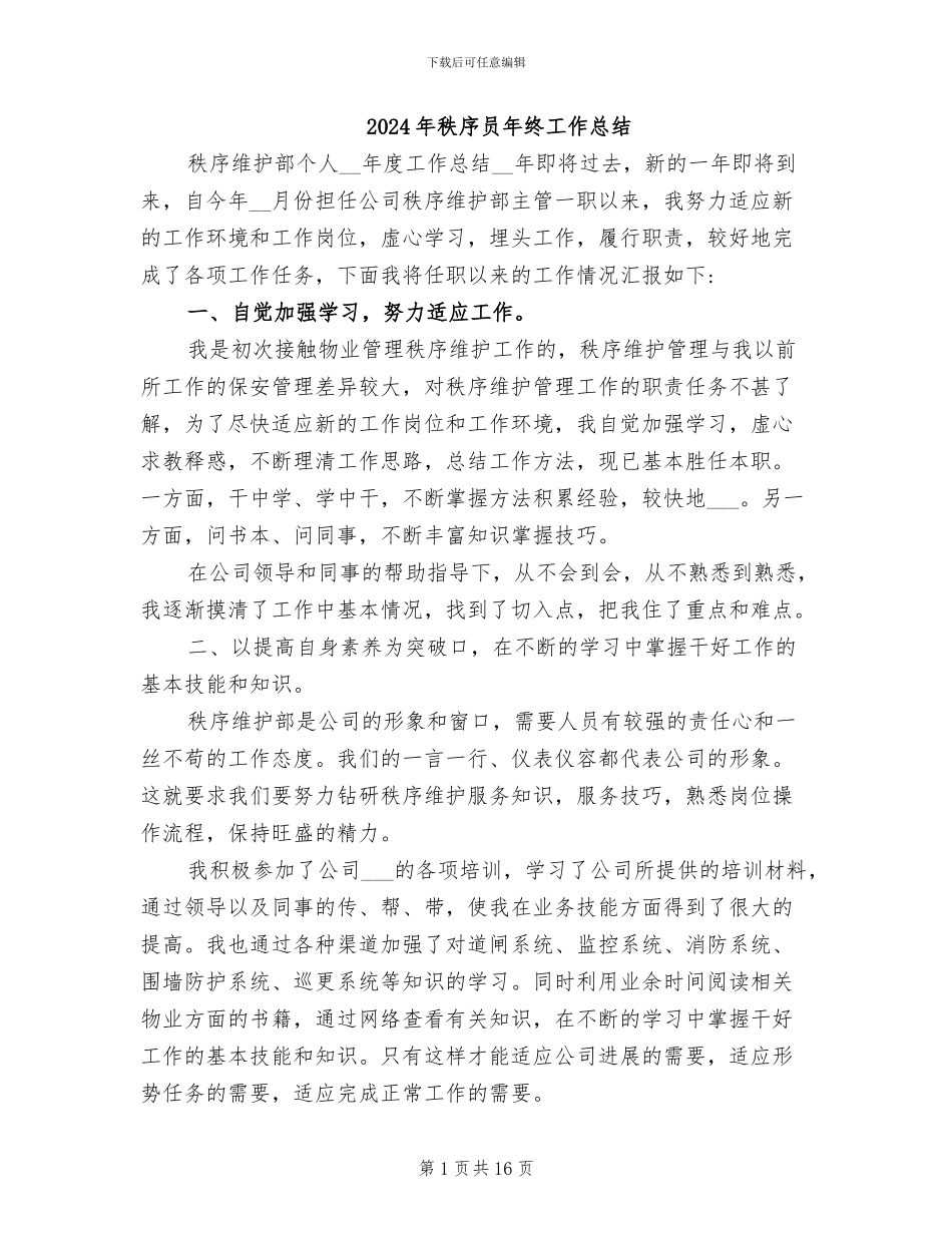 2024年秩序员年终工作总结_第1页