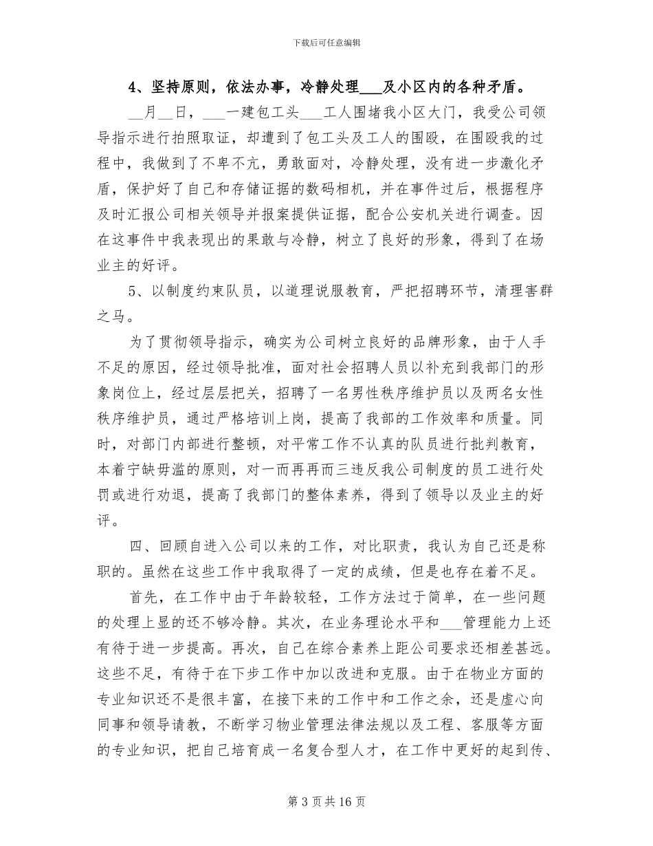 2024年秩序员年终工作总结_第3页