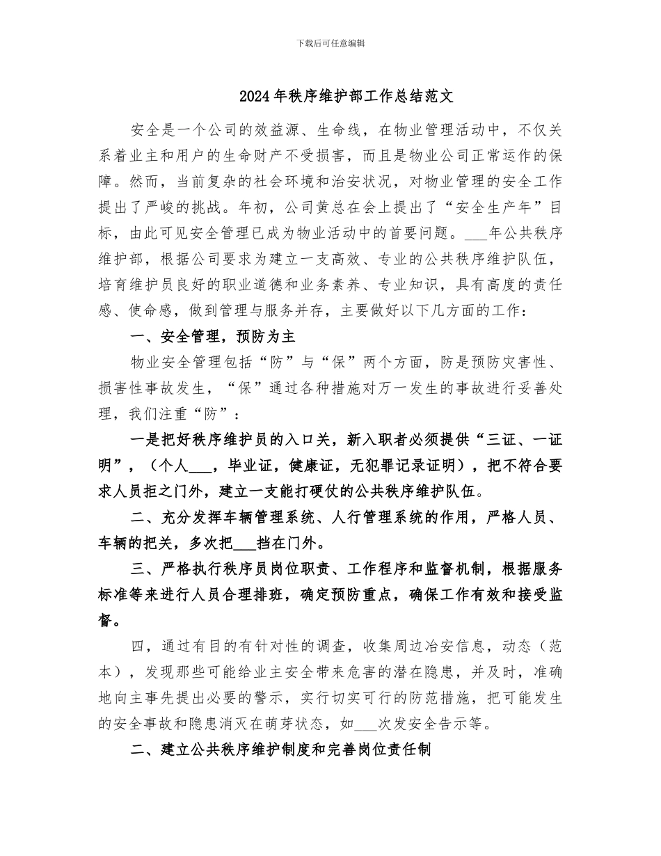 2024年秩序维护部工作总结范文_第1页