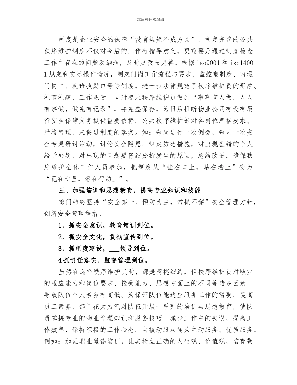 2024年秩序维护部工作总结范文_第2页