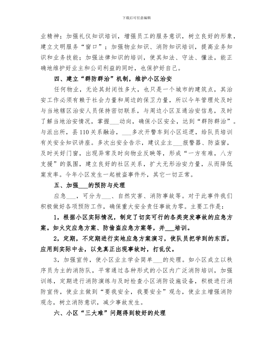 2024年秩序维护部工作总结范文_第3页