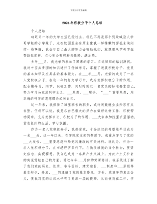 2024年积极分子个人总结