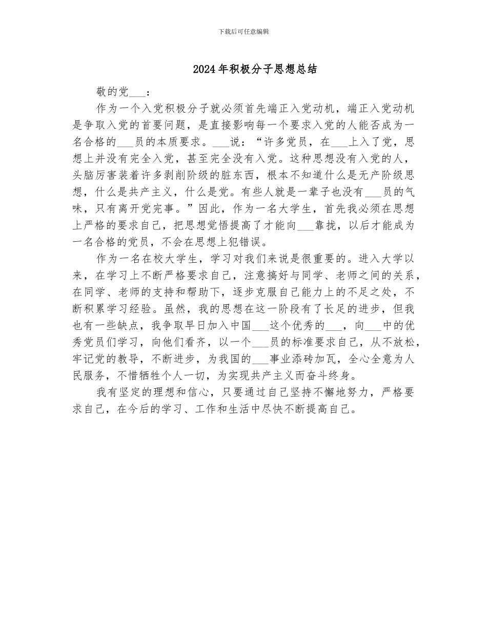 2024年积极分子思想总结_第1页