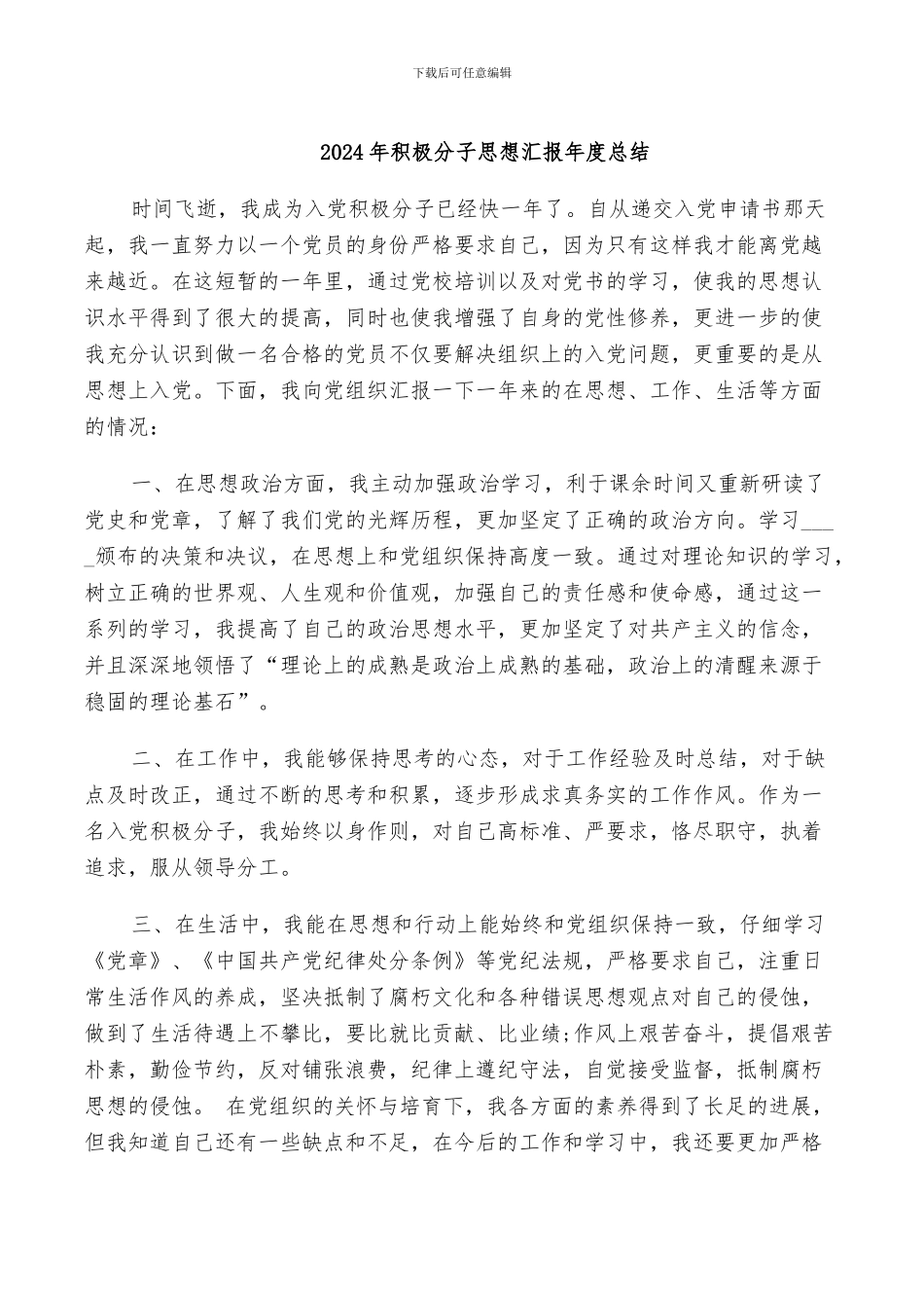 2024年积极分子思想总结_第2页