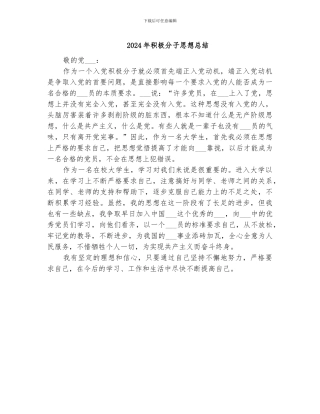 2024年积极分子思想总结