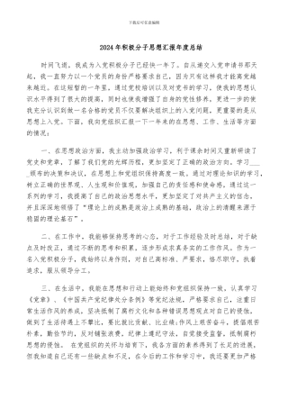 2024年积极分子思想汇报年度总结