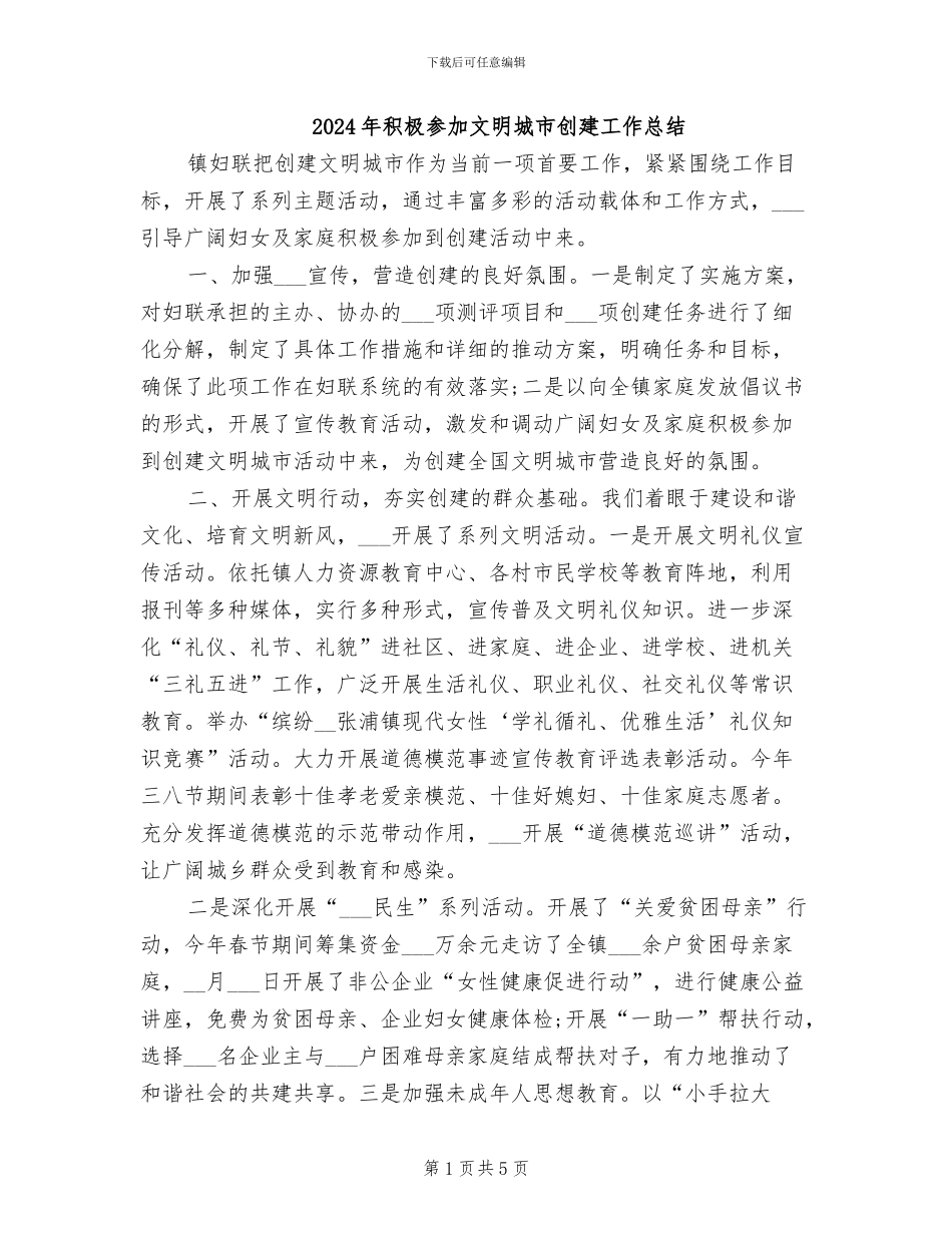 2024年积极参与文明城市创建工作总结_第1页