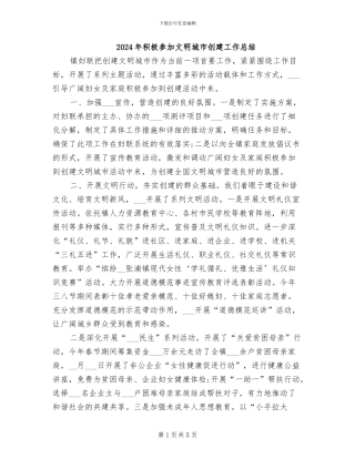 2024年积极参与文明城市创建工作总结