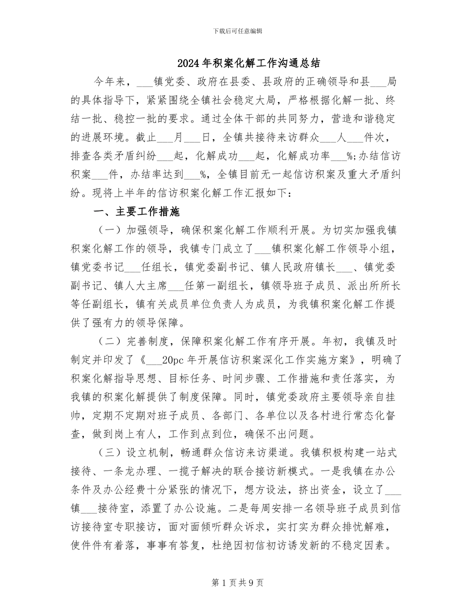 2024年积案化解工作交流总结_第1页