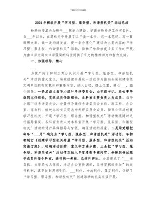 2024年积极开展“学习型、服务型、和谐型机关”活动总结