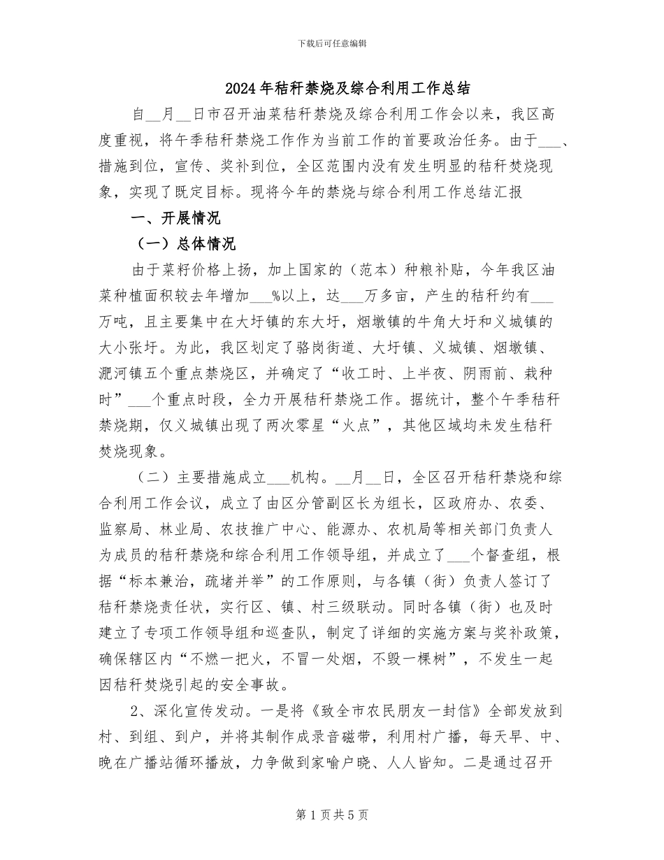 2024年秸秆禁烧及综合利用工作总结_第1页