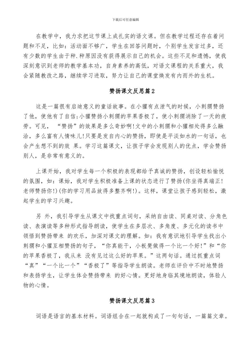 2024年称赞课堂反思总结_第3页