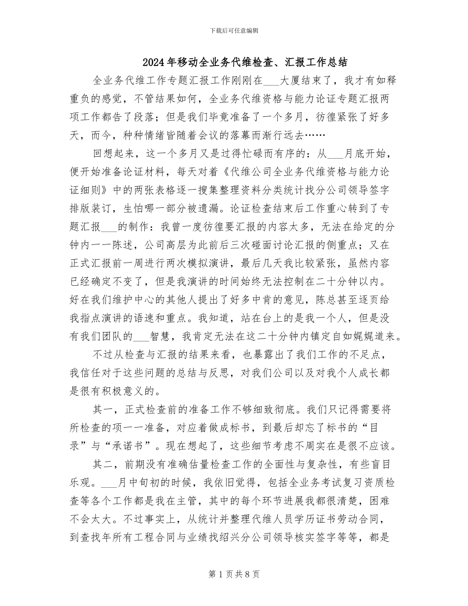 2024年移动全业务代维检查、汇报工作总结_第1页